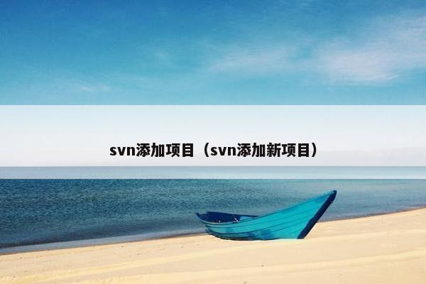 svn添加项目（svn添加新项目）